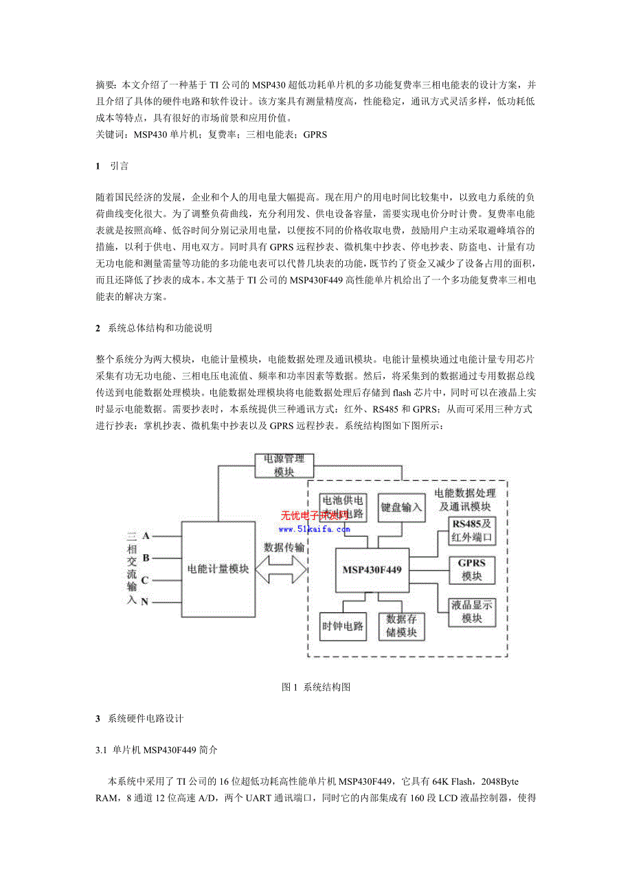 【2017年整理】基于MSP430单片机的多功能复费率三相电能表[1]_第1页