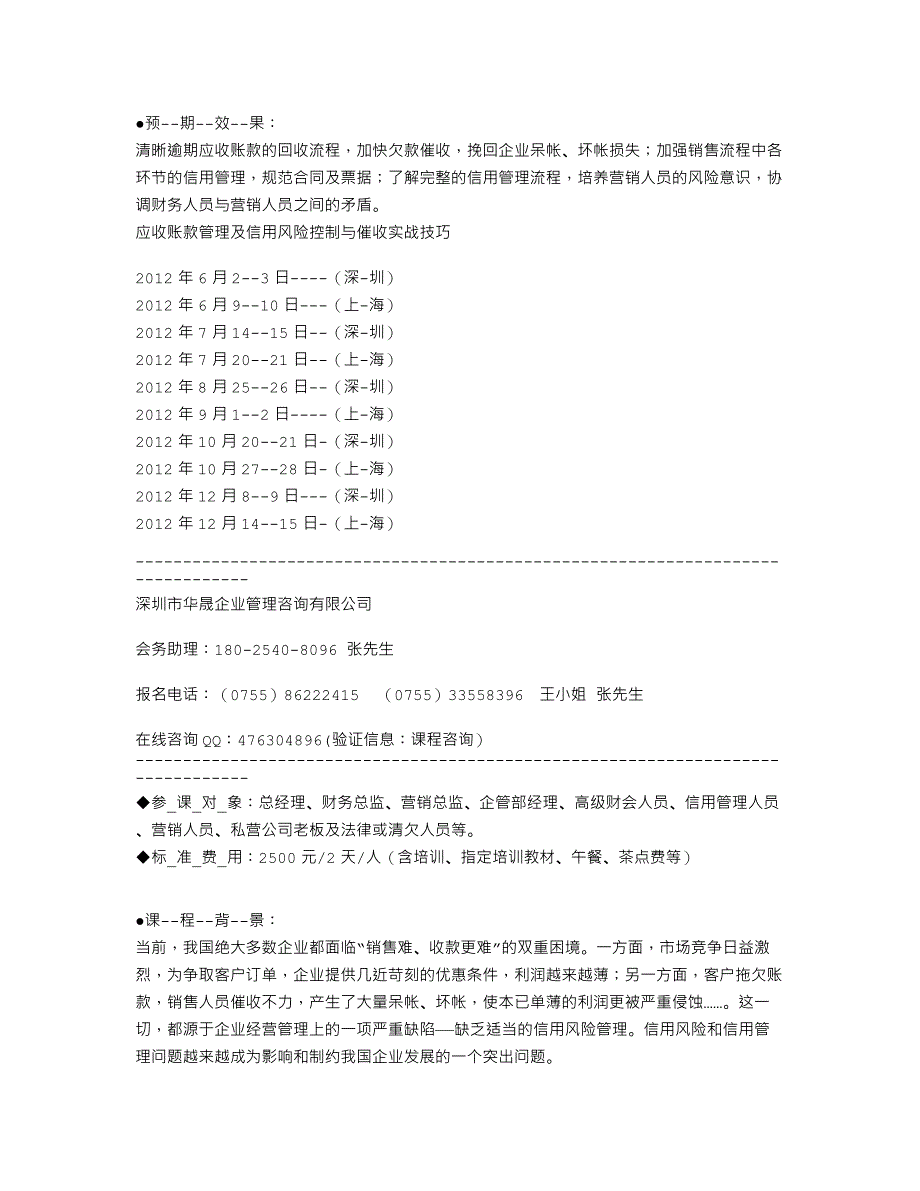 (2012)应收账款管理及信用风险控制与催收实战技巧(报名)_第1页