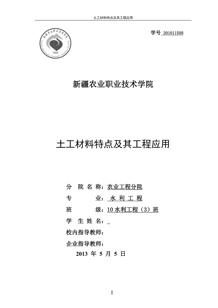 【2017年整理】土工材料特点及其工程应用_第1页