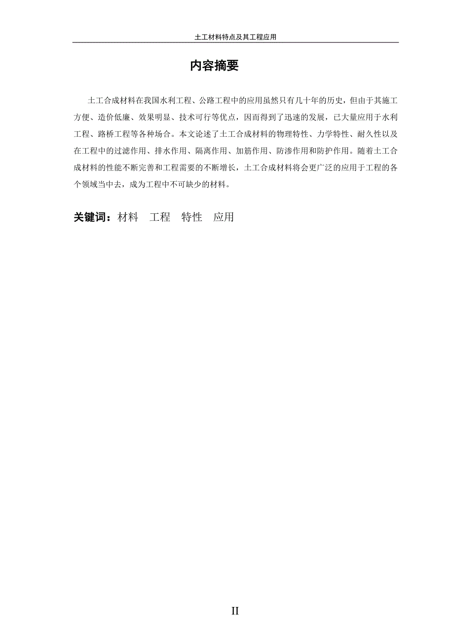 【2017年整理】土工材料特点及其工程应用_第2页