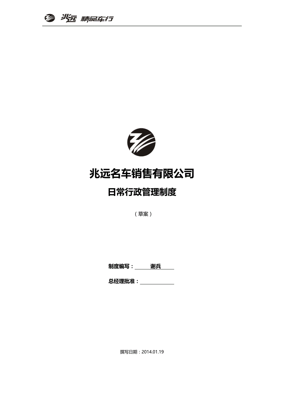 【2017年整理】日常行政规章管理制度_第1页