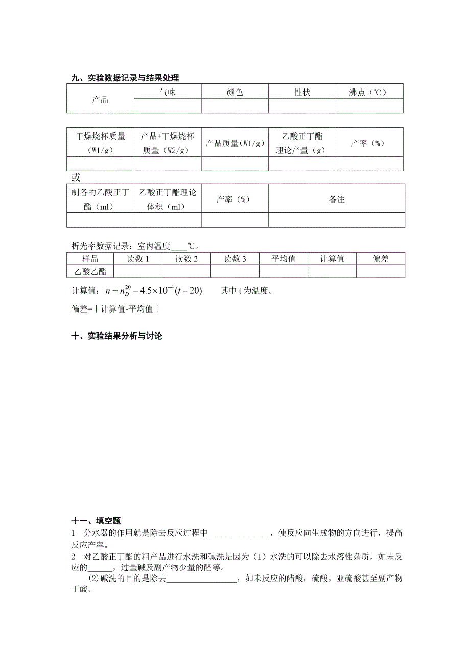 【2017年整理】乙酸正丁酯的制备--_第4页