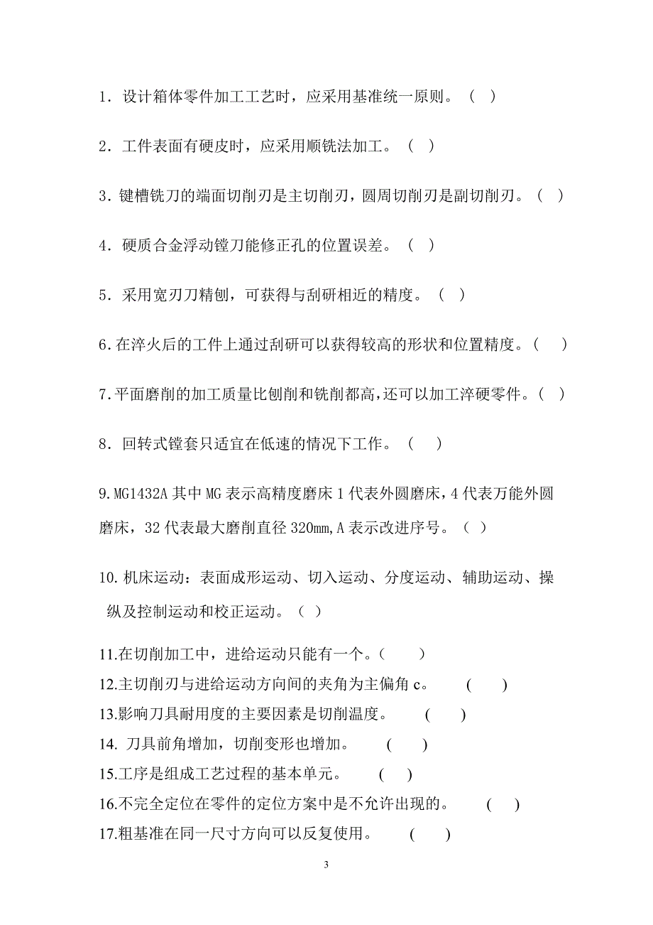 【2017年整理】机械制造练习题_第3页