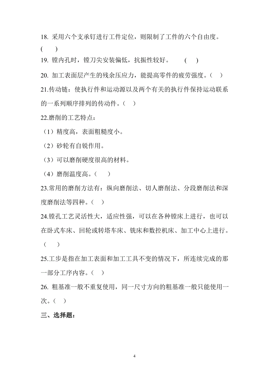 【2017年整理】机械制造练习题_第4页