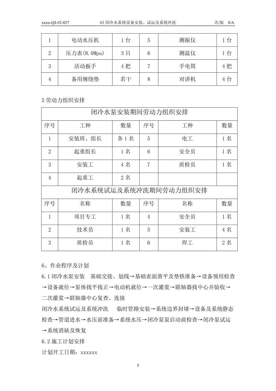 【2017年整理】一般卧式泵安装及系统冲洗_第5页