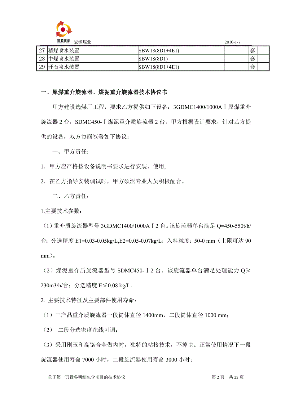 【2017年整理】蒲县宏源设备技术协议国华最终认可2_第2页