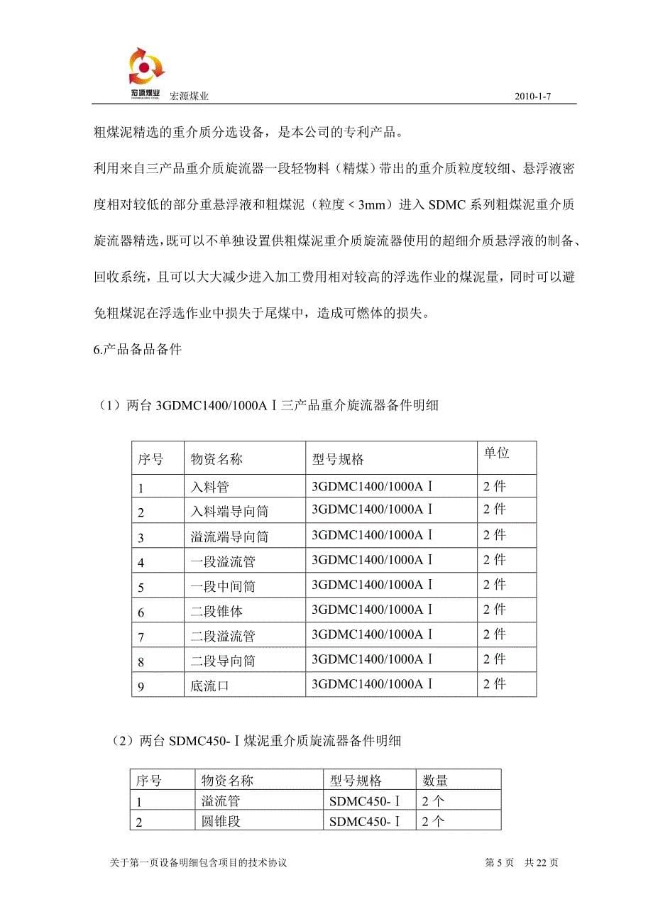 【2017年整理】蒲县宏源设备技术协议国华最终认可2_第5页