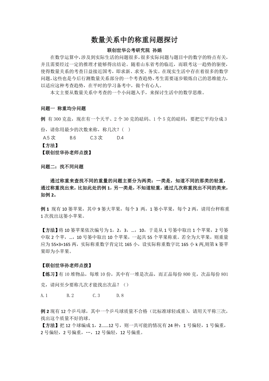 【2017年整理】数量关系中的称重问题探讨_第1页