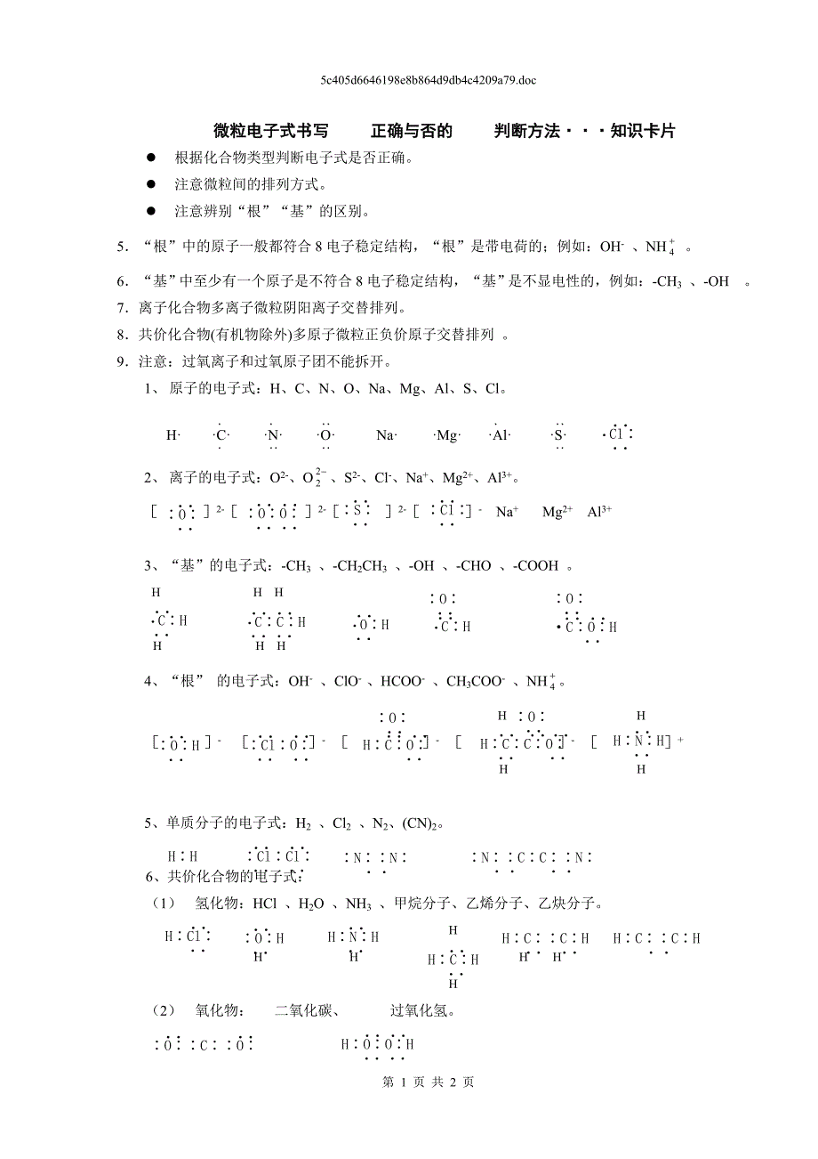 【2017年整理】微粒电子式书写正确与否的判断方法_第1页