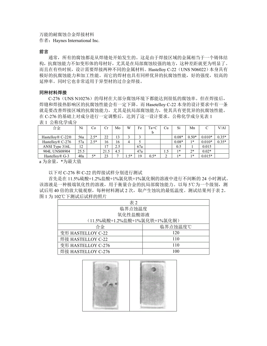 【2017年整理】万能的耐腐蚀合金焊接材料_第1页