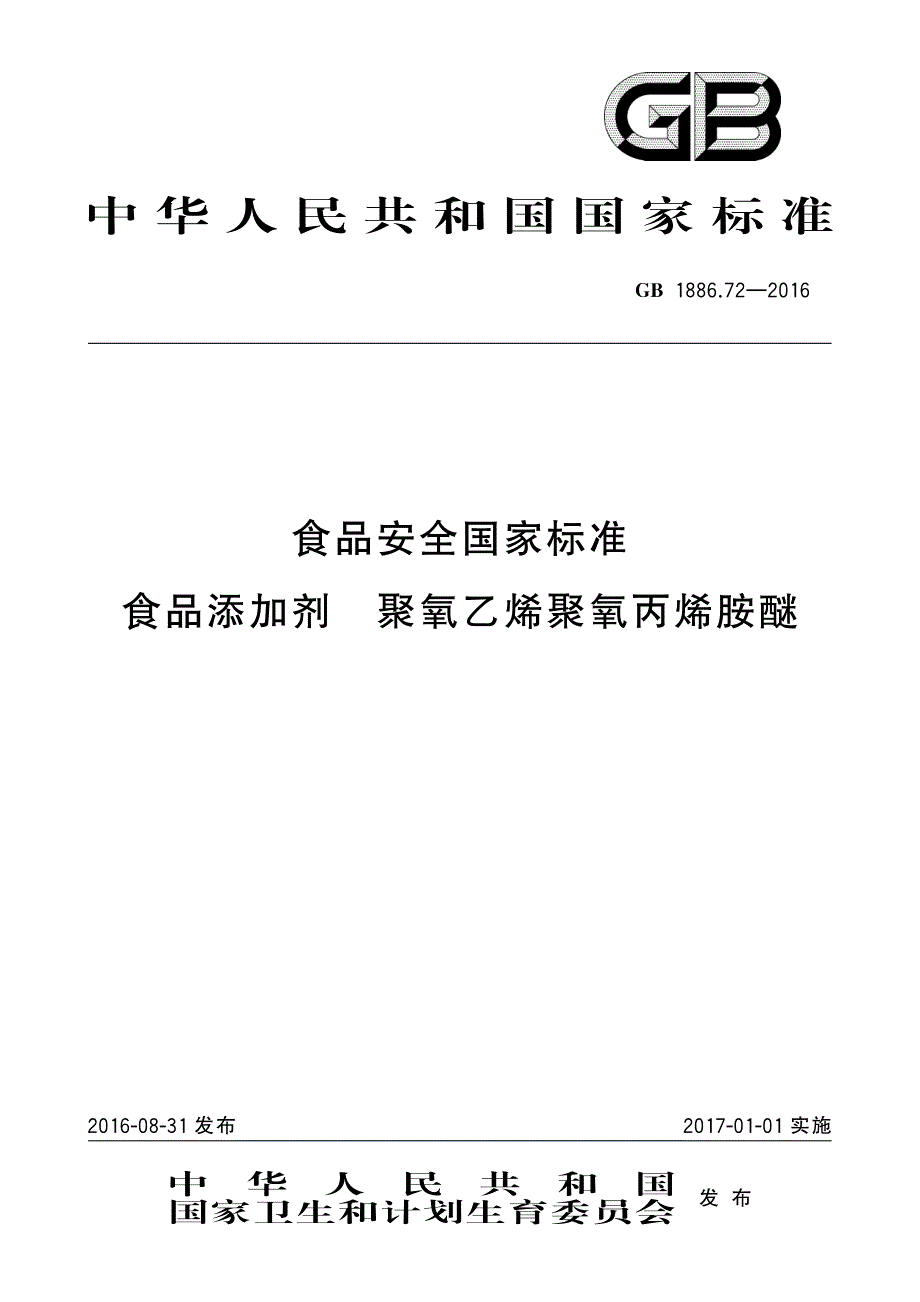 食品添加剂聚氧乙烯聚氧丙烯胺醚_第1页