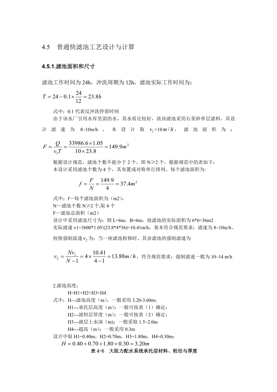 【2017年整理】普通快滤池计算_第1页