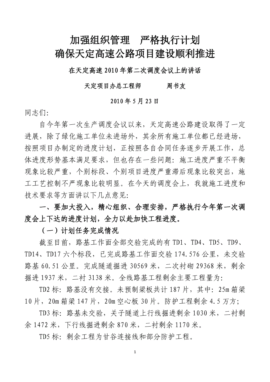 【2017年整理】天定高速公路周书友总工在第二次生产调度会上的讲话_第1页