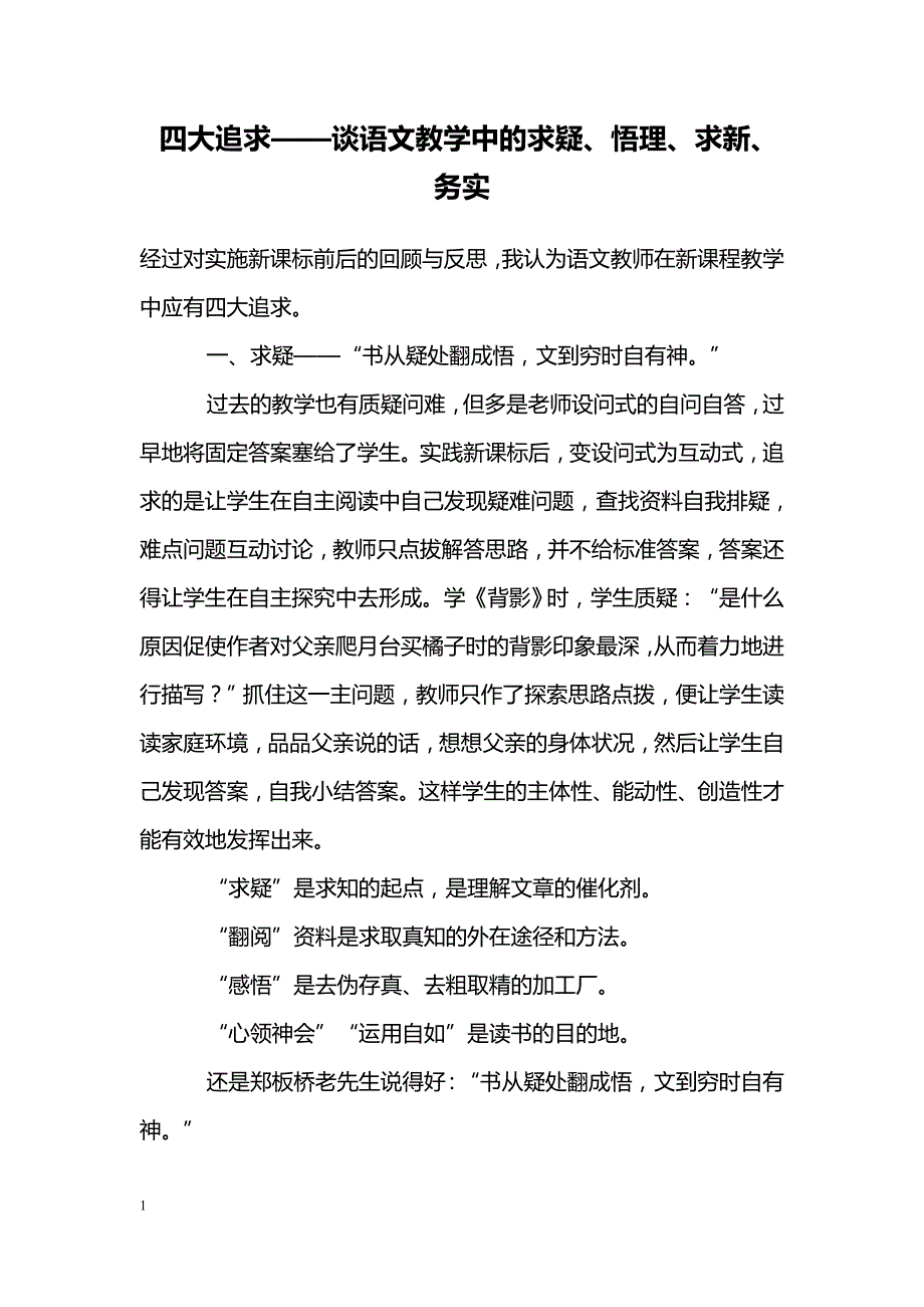 四大追求——谈语文教学中的求疑、悟理、求新、务实_第1页