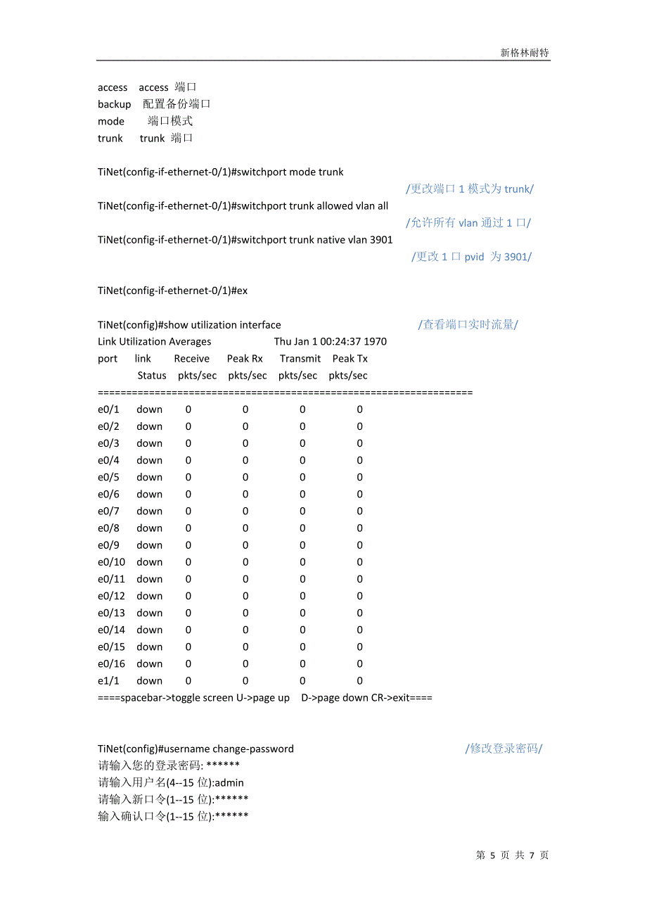 【2017年整理】新格林耐特二层交换机SEI系列配置命令及说明(0824)_第5页