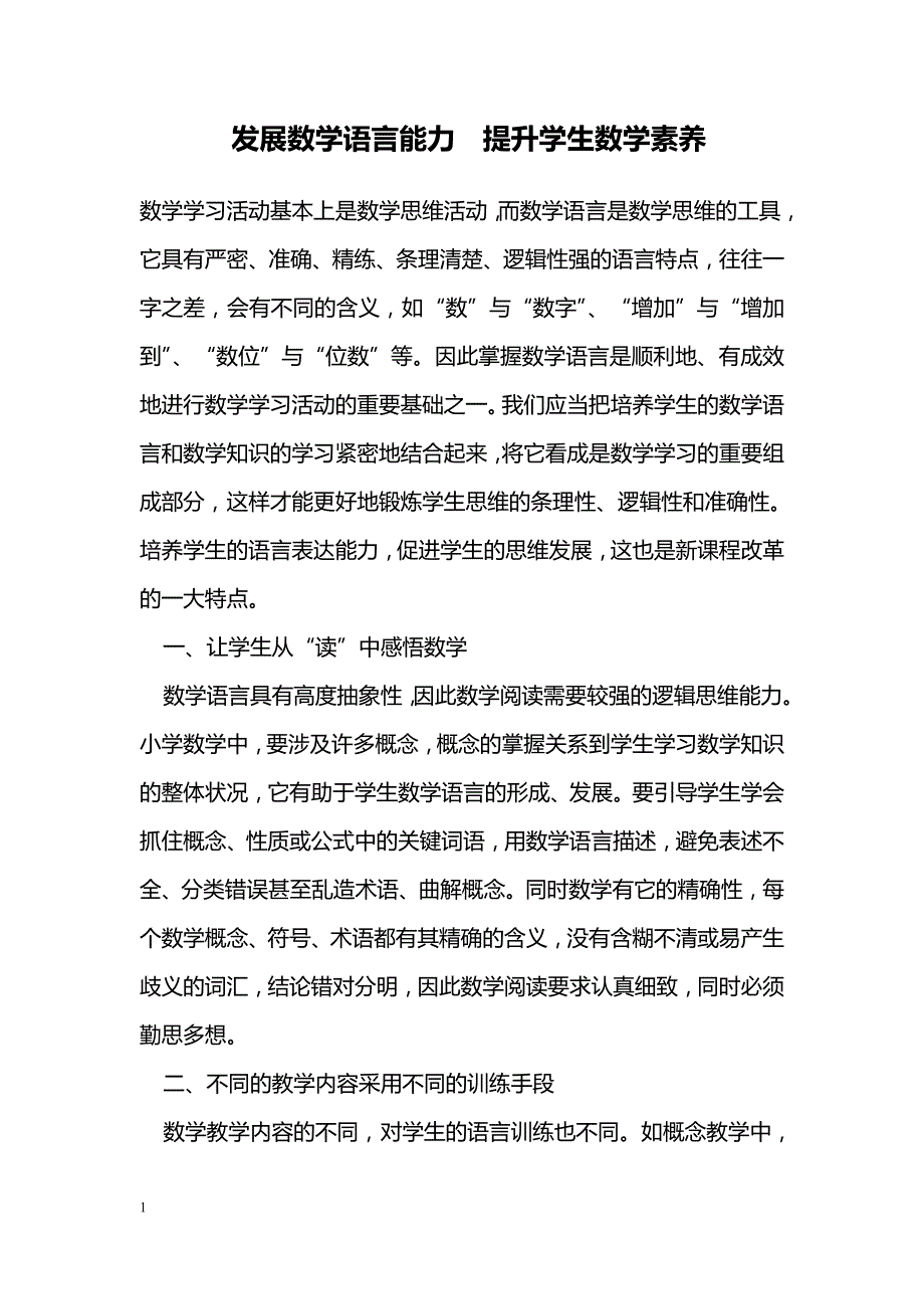 发展数学语言能力　提升学生数学素养_第1页