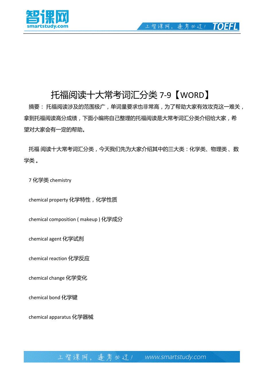 【2017年整理】托福阅读十大常考词汇分类7-9【WORD】_第2页