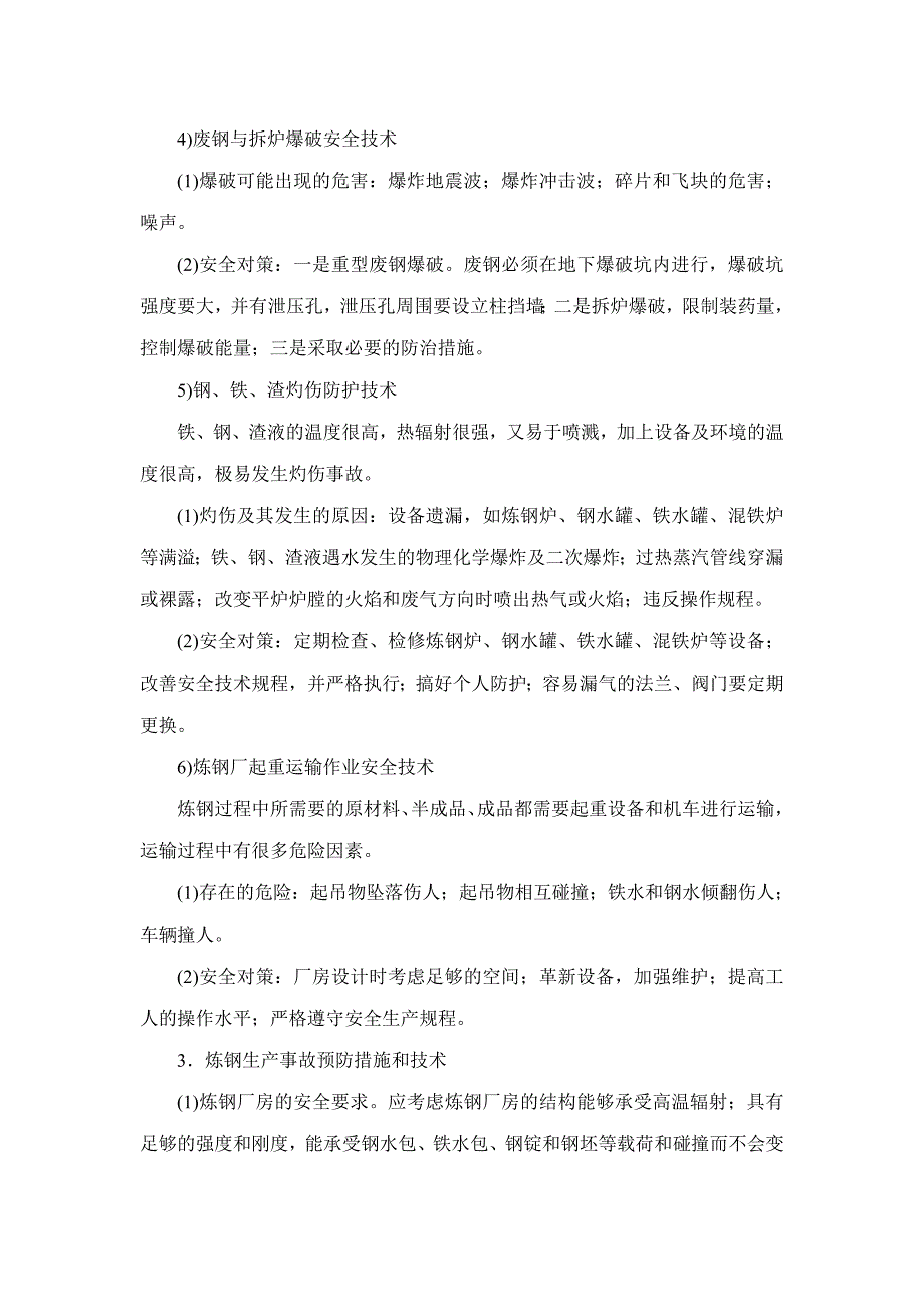 【2017年整理】炼钢过程中的预防措施(1)_第3页