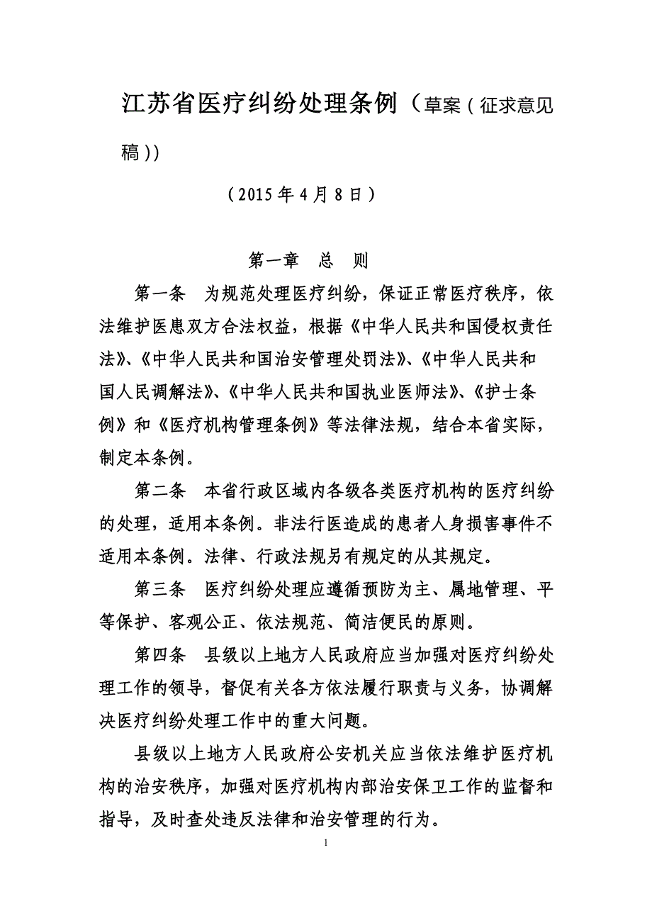 【2017年整理】江苏省医患纠纷处理条例草案第一稿()_第1页