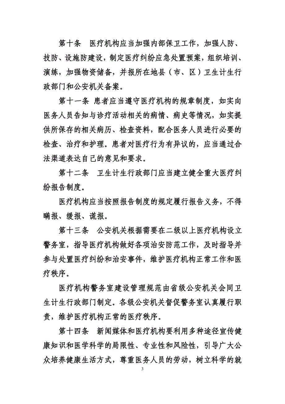 【2017年整理】江苏省医患纠纷处理条例草案第一稿()_第3页