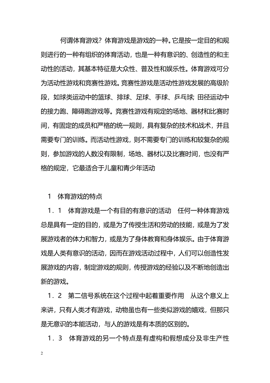 在体育教学中体育游戏的运用探讨_第2页