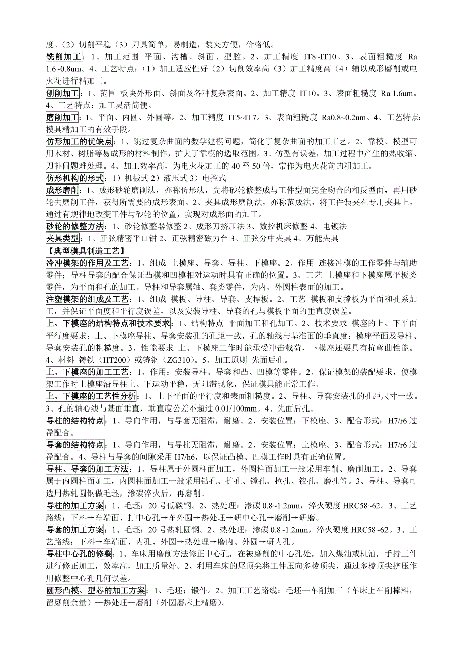 【2017年整理】模具制造工艺学重点_第3页