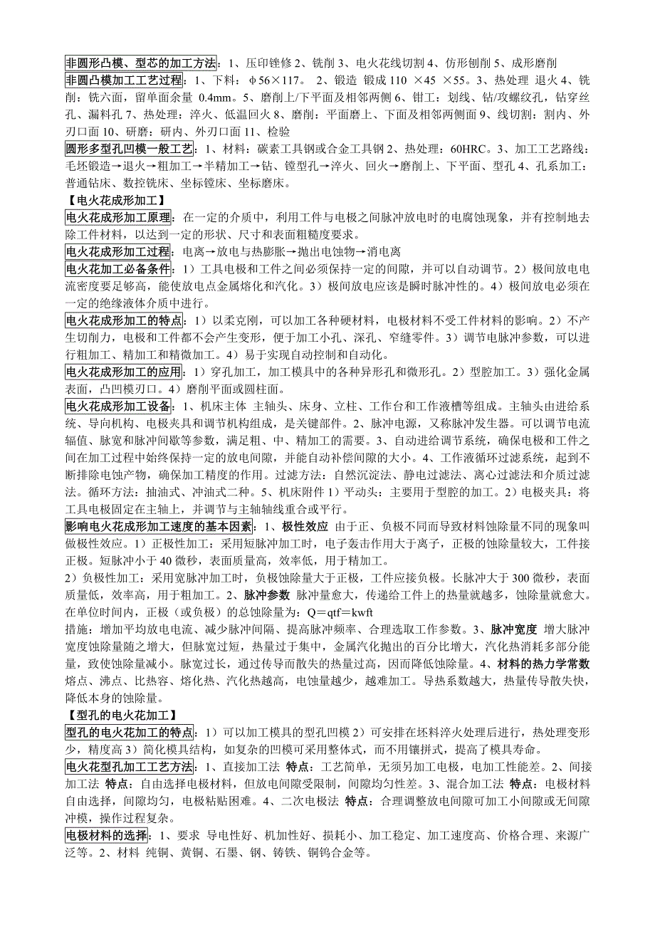 【2017年整理】模具制造工艺学重点_第4页