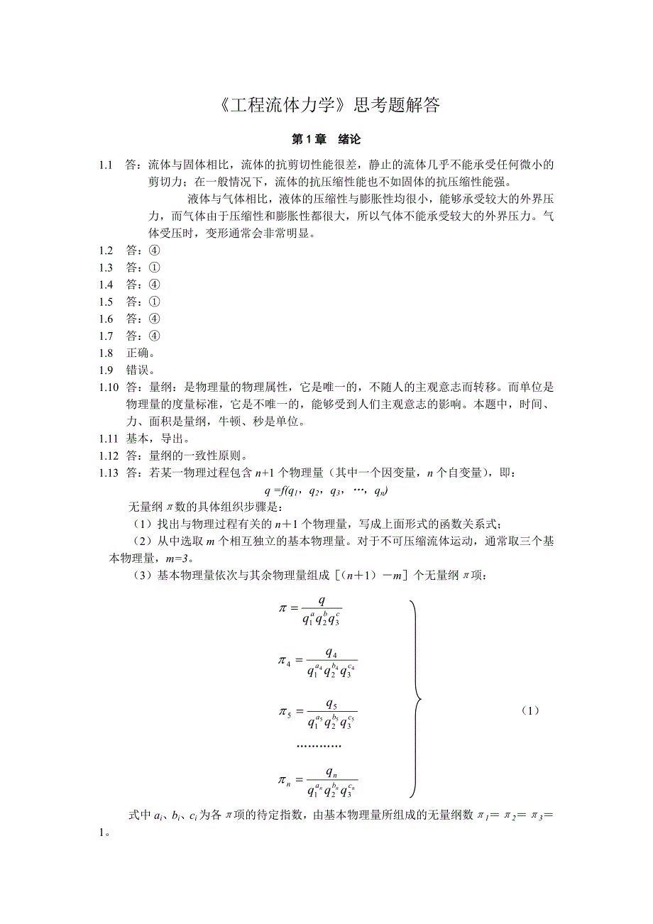 【2017年整理】流体力学第1～5章思考题解答_第1页