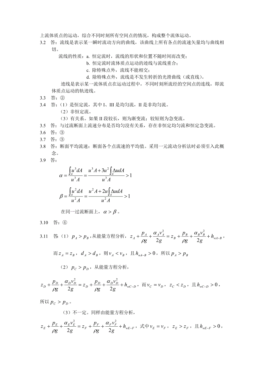 【2017年整理】流体力学第1～5章思考题解答_第3页
