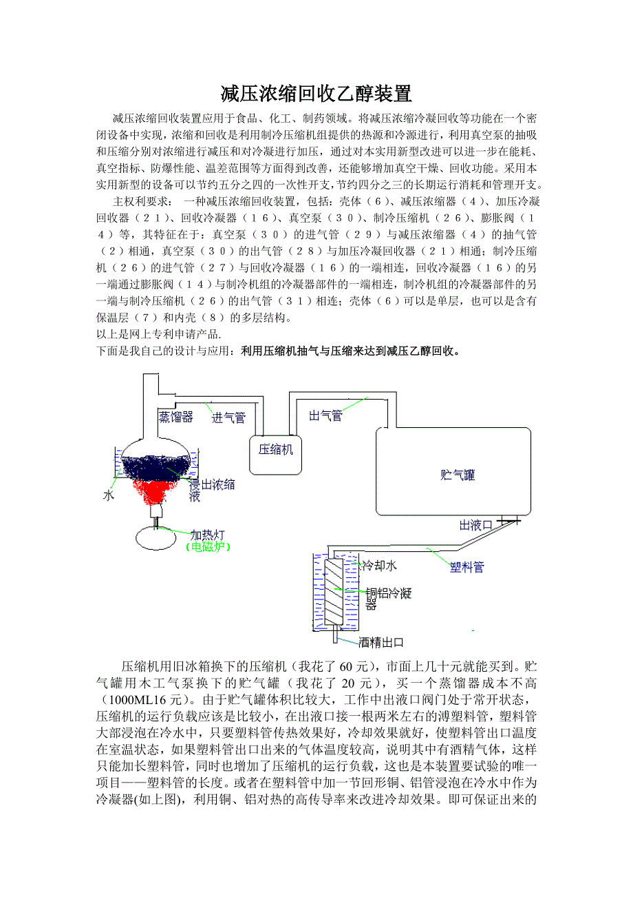 【2017年整理】减压浓缩回收乙醇装置_第1页