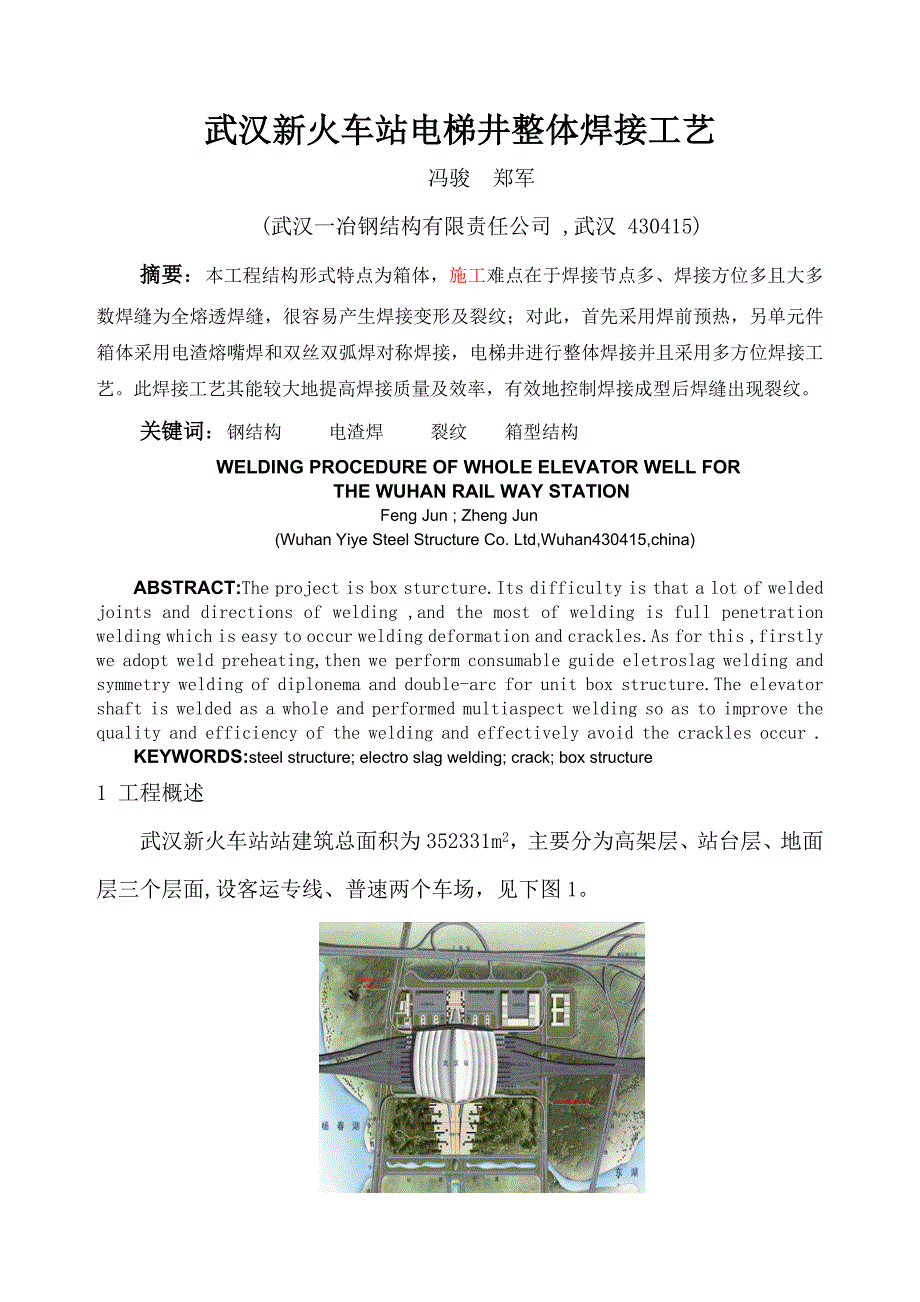 【2017年整理】新建武汉火车站电梯井整体焊接(1)_第1页