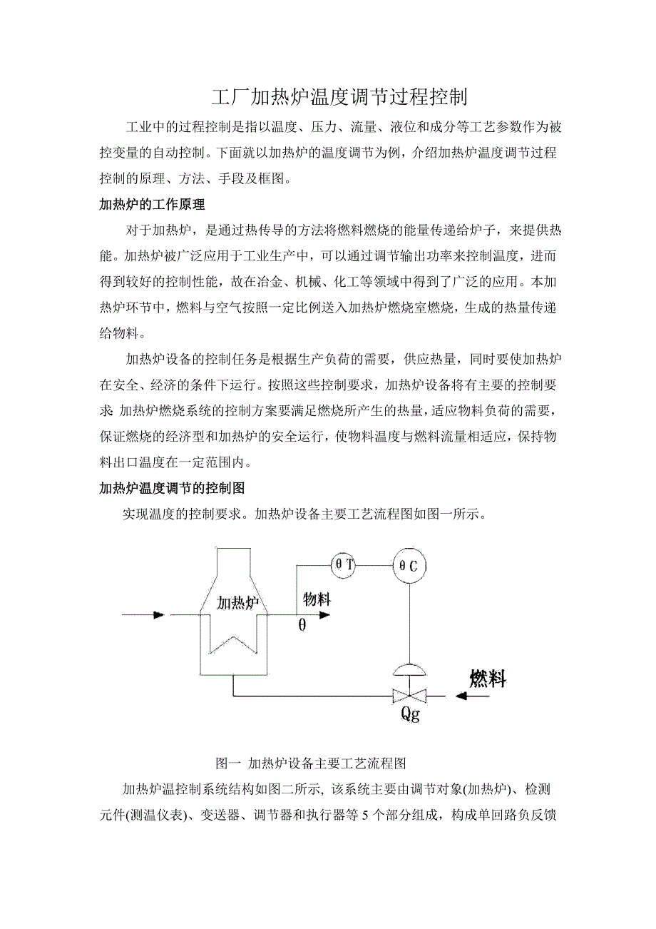 【2017年整理】加热炉温度调节过程控制_第2页