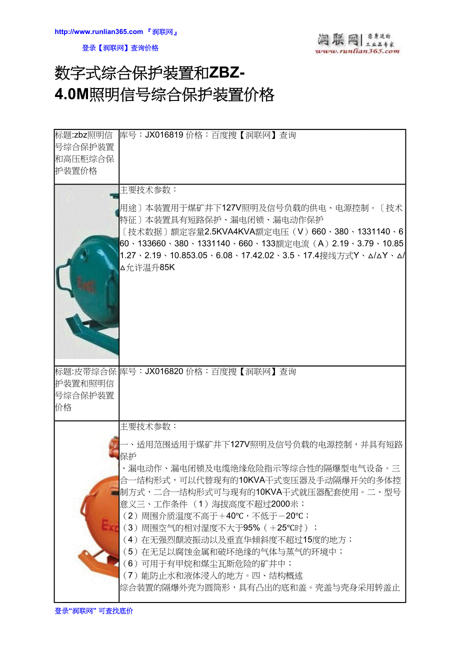 【2017年整理】数字式综合保护装置和ZBZ-4.0M照明信号综合保护装置价格_第2页