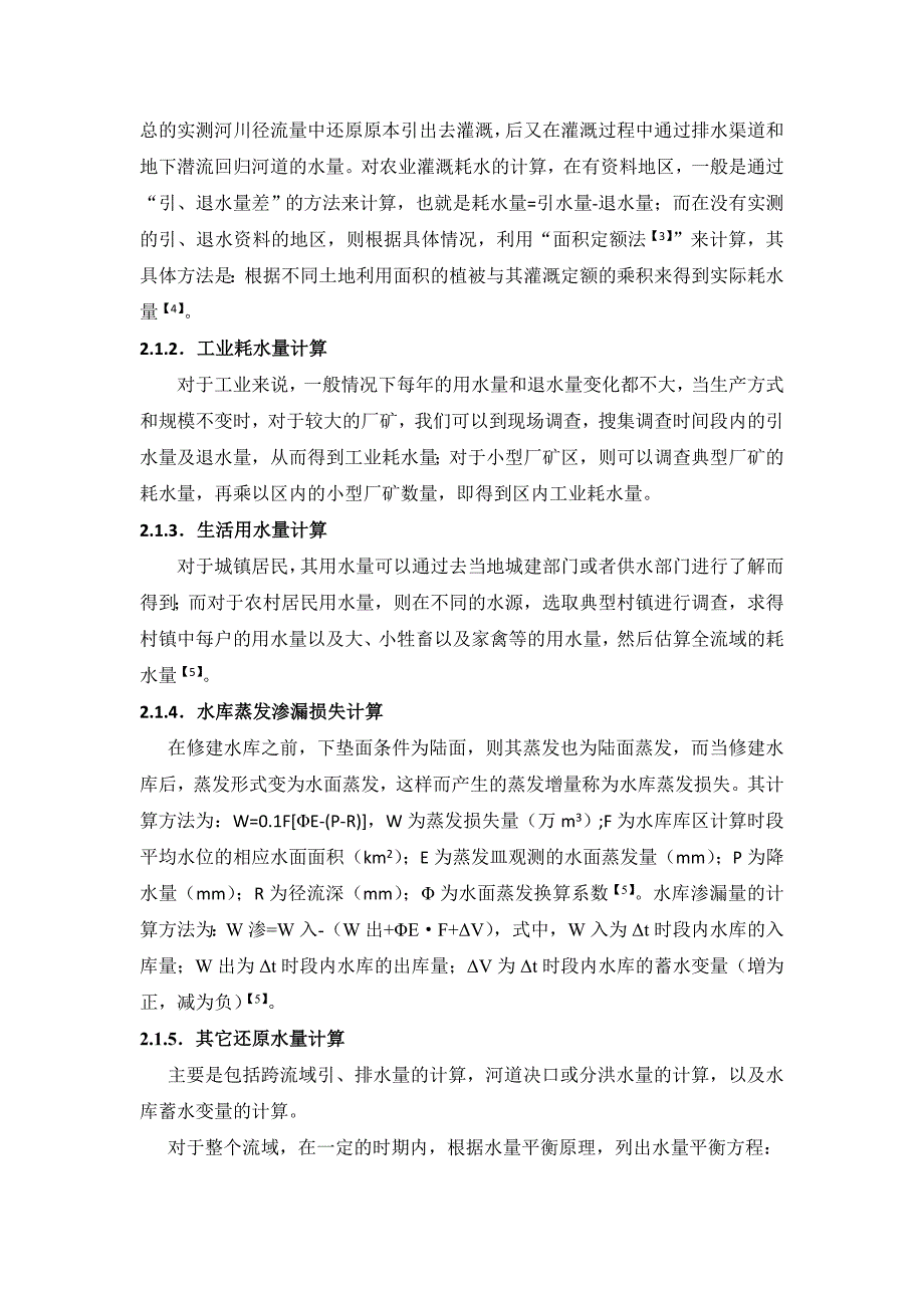 【2017年整理】天然径流量的还原计算_第2页