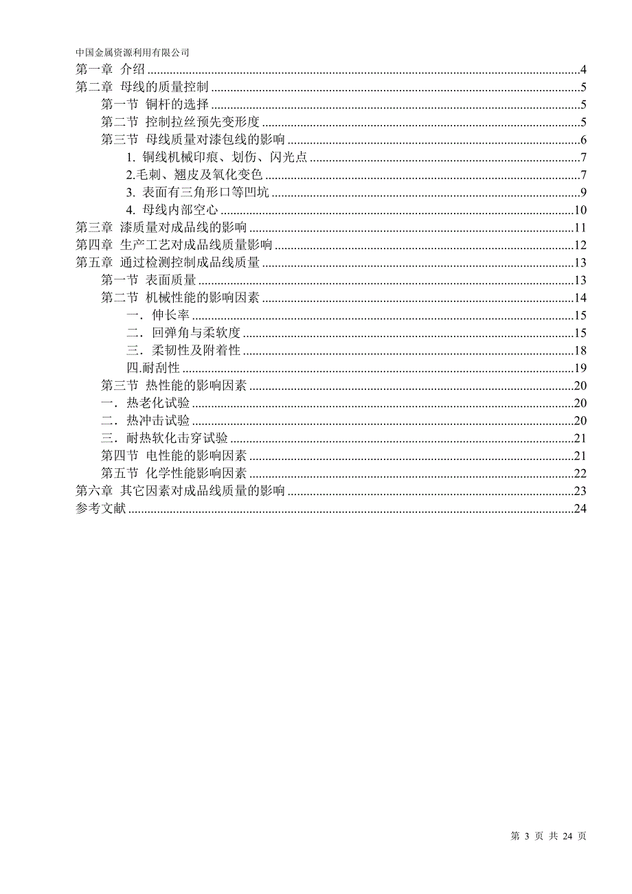 【2017年整理】漆包线质量控制_第3页