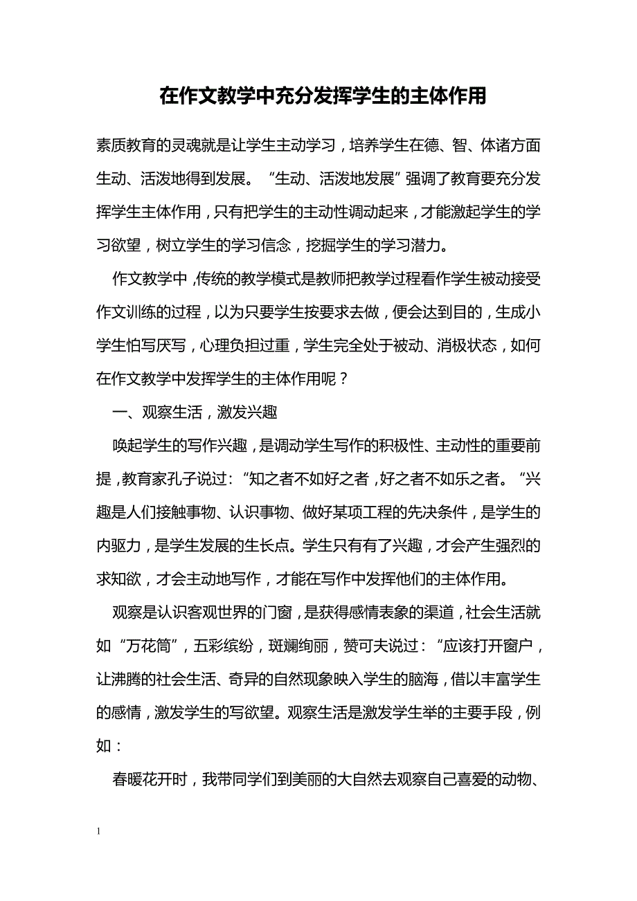 在作文教学中充分发挥学生的主体作用_第1页