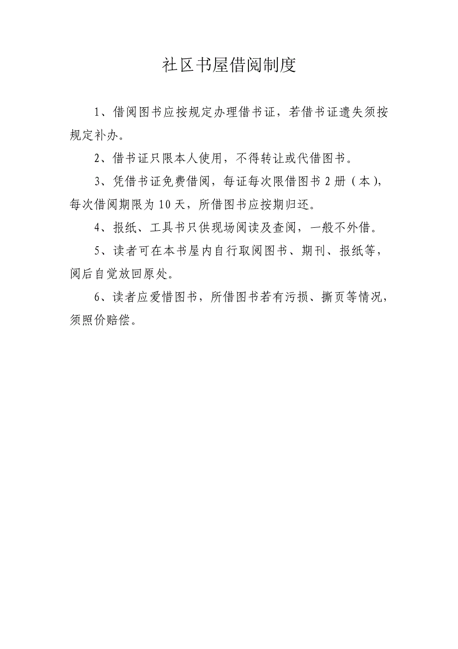 【2017年整理】社区书屋管理制度(定稿)_第2页