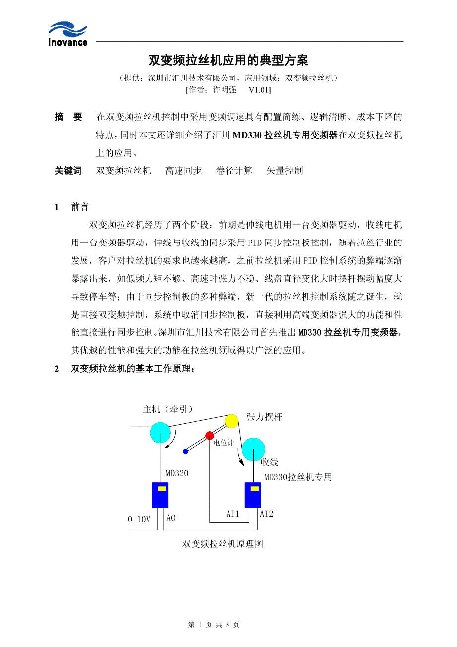 【2017年整理】汇川变频器在双变频拉丝机的应用(XMQ)_第1页