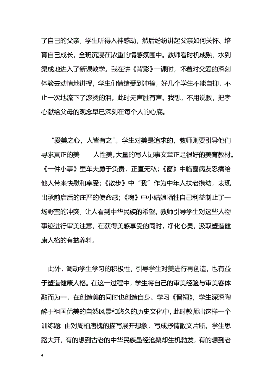 在语文教学中塑造健康人格 _第4页