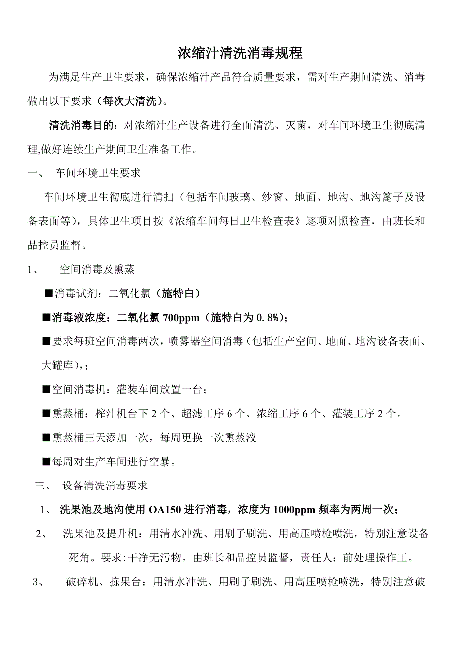 【2017年整理】浓缩车间清洗规程_第1页