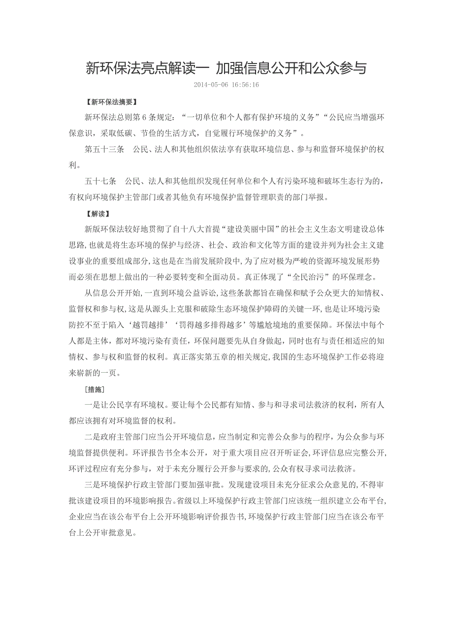 【2017年整理】新环保法亮点解读_第1页