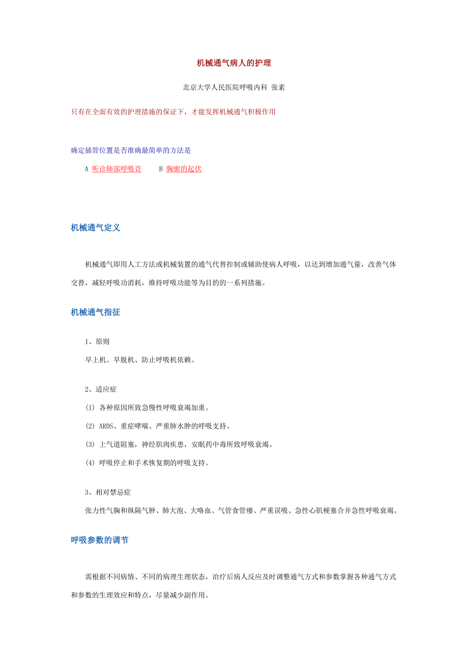 【2017年整理】机械通气病人的护理_第1页