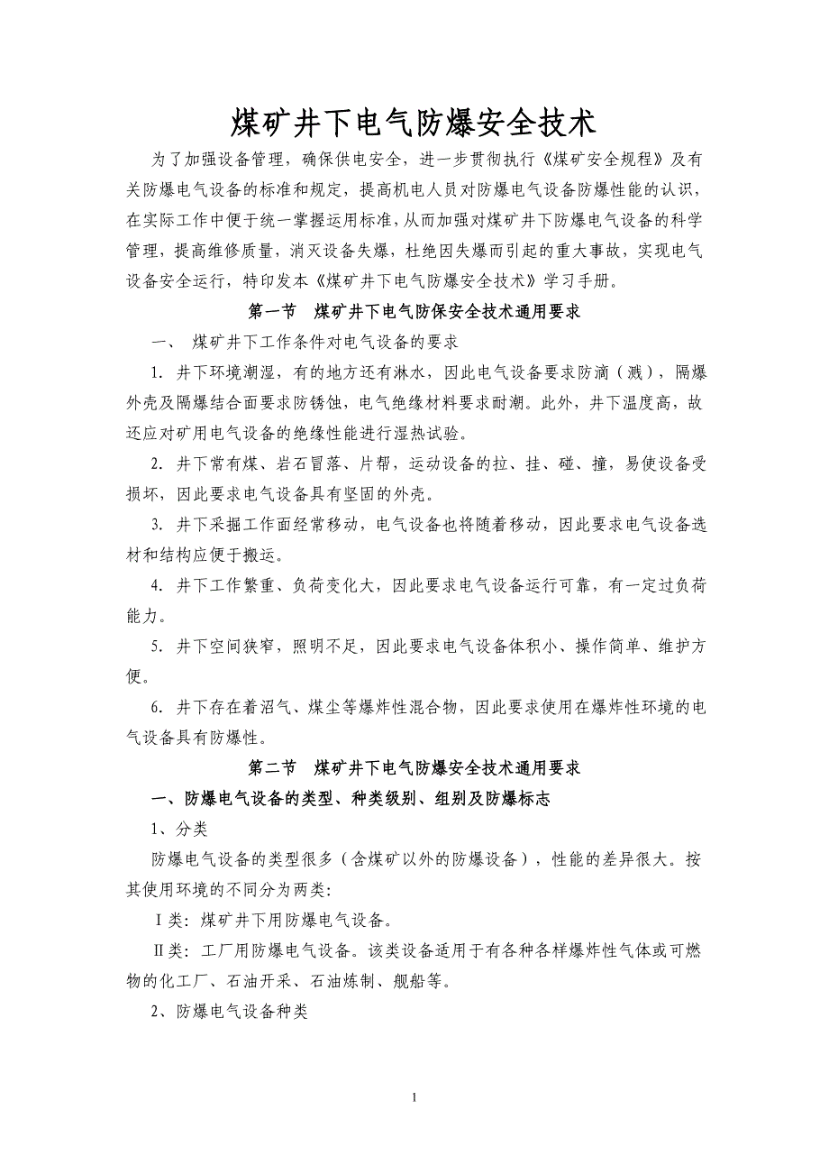 【2017年整理】煤矿井下电气防爆安全技术(改)_第1页