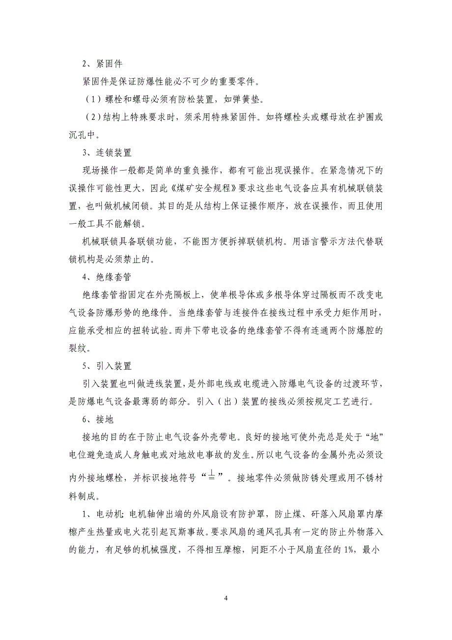 【2017年整理】煤矿井下电气防爆安全技术(改)_第4页