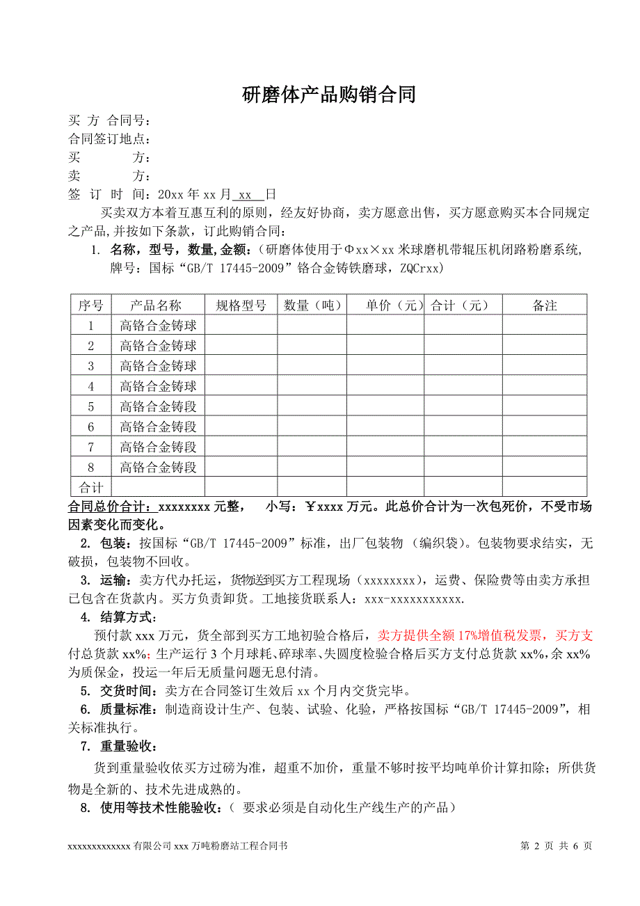 【2017年整理】球磨机研磨体合同范本_第2页