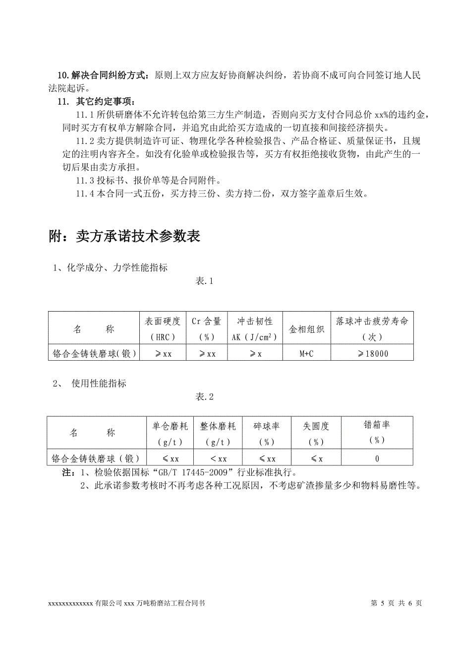 【2017年整理】球磨机研磨体合同范本_第5页