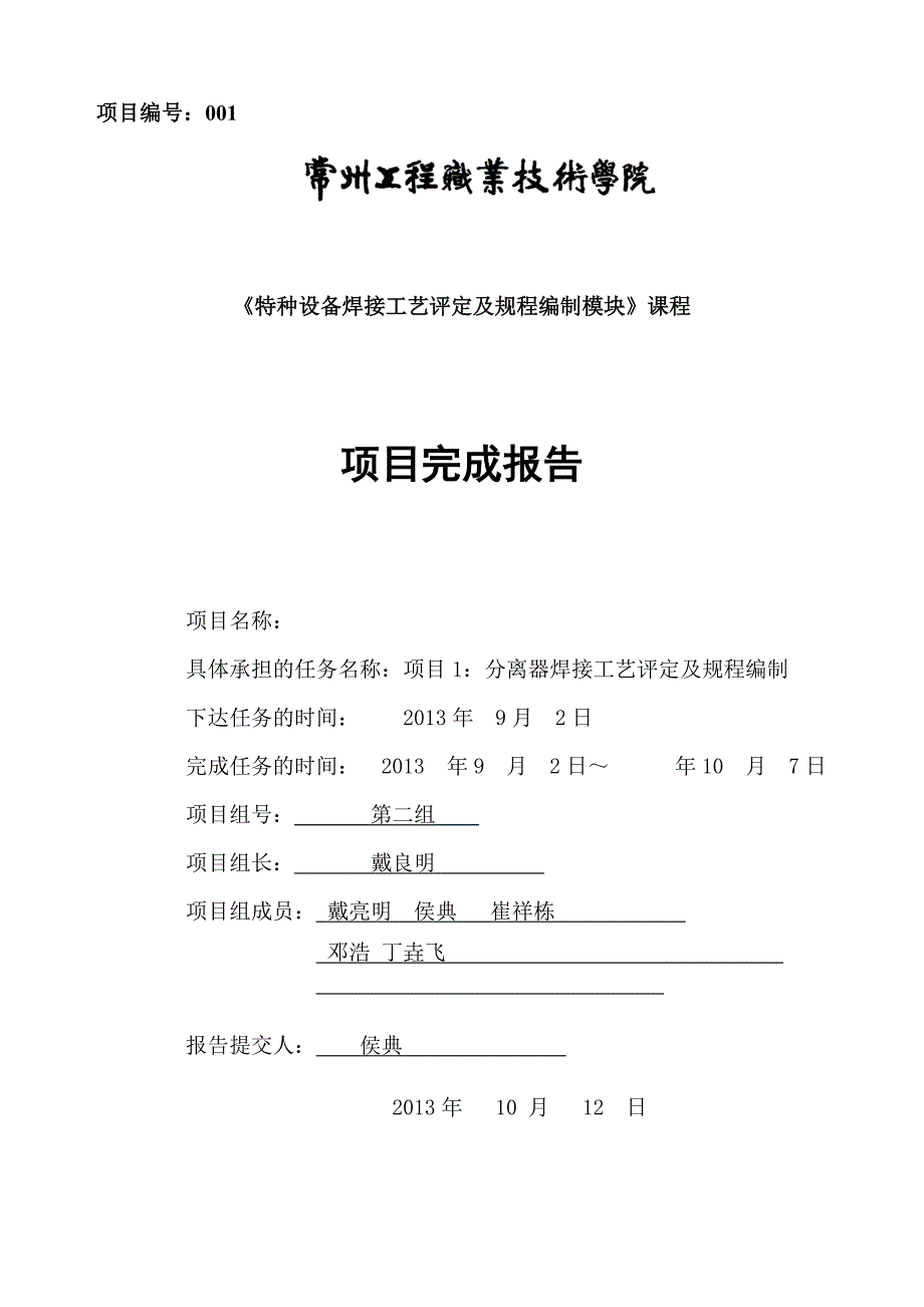 【2017年整理】项目一分离器焊接工艺评定及规程编制焊接1121侯典_第1页