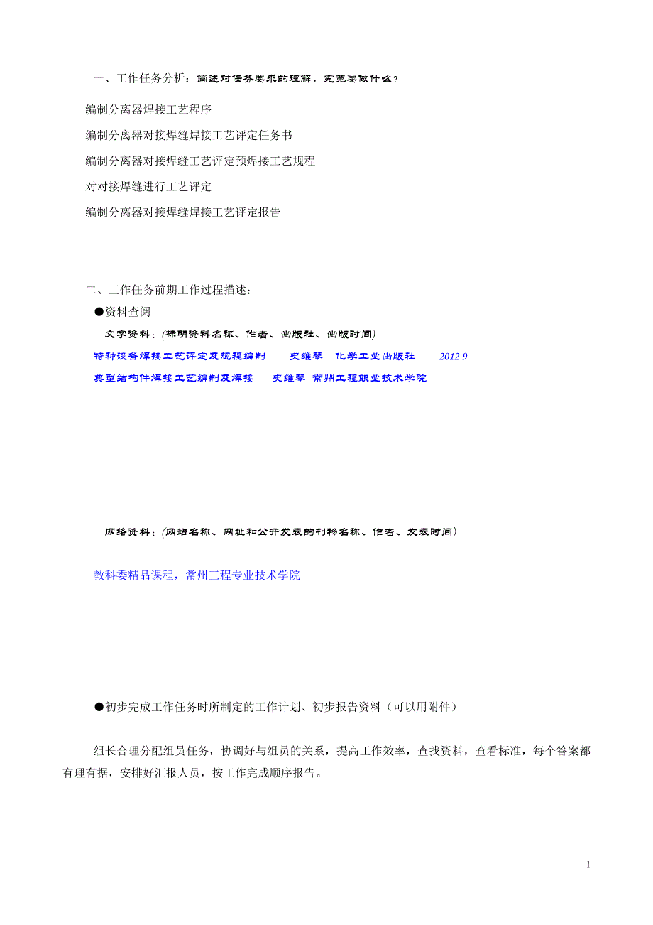 【2017年整理】项目一分离器焊接工艺评定及规程编制焊接1121侯典_第2页