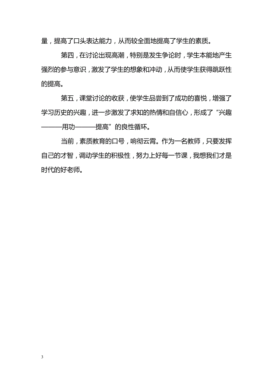 发挥教师才智搞好历史课堂讨论_第3页