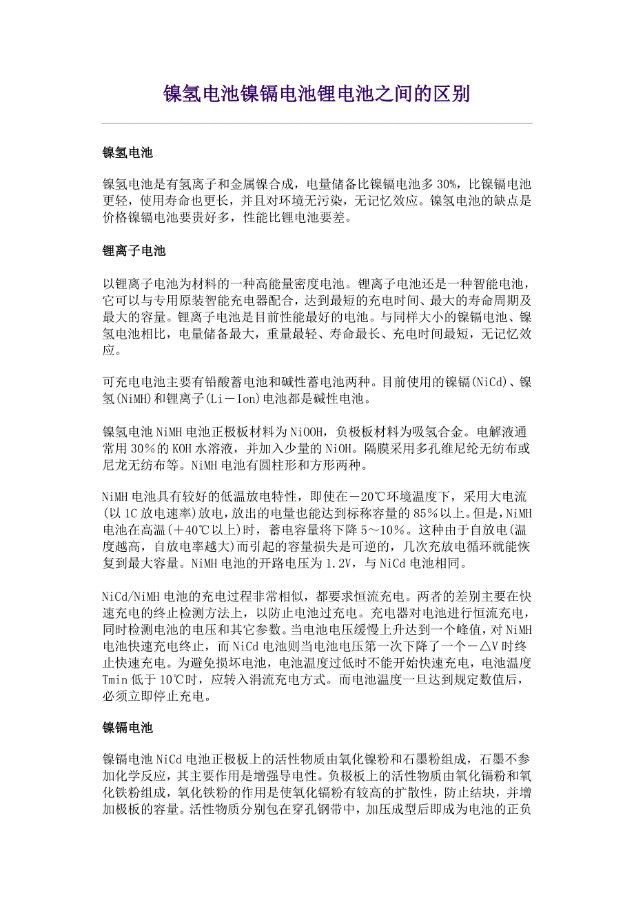 【2017年整理】镍氢电池镍镉电池锂电池之间的区别_第1页